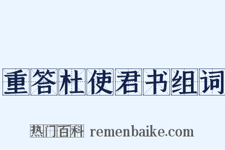 重答杜使君书组词是什么意思的图片